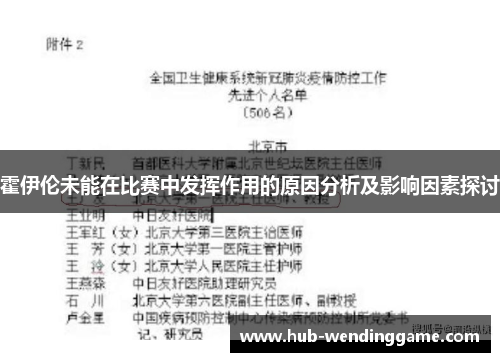 霍伊伦未能在比赛中发挥作用的原因分析及影响因素探讨