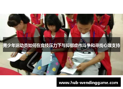 青少年运动员如何在竞技压力下与抑郁症作斗争和寻找心理支持 青少年运动员如何在竞技压力下与抑郁症作斗争和寻找心理支持