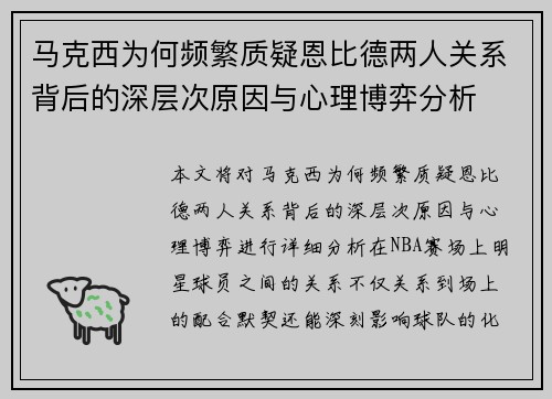 马克西为何频繁质疑恩比德两人关系背后的深层次原因与心理博弈分析
