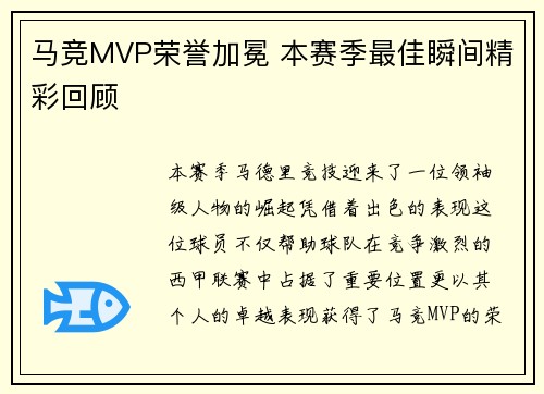 马竞MVP荣誉加冕 本赛季最佳瞬间精彩回顾