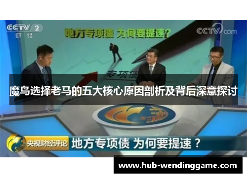 魔鸟选择老马的五大核心原因剖析及背后深意探讨