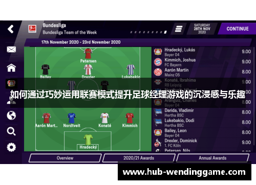 如何通过巧妙运用联赛模式提升足球经理游戏的沉浸感与乐趣