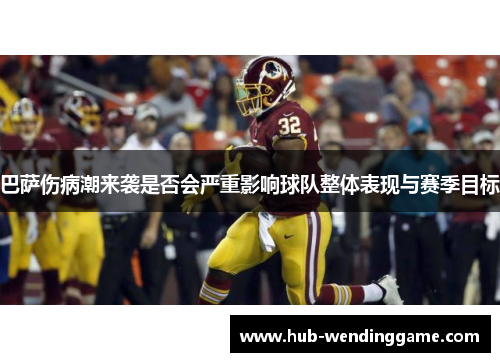 巴萨伤病潮来袭是否会严重影响球队整体表现与赛季目标 巴萨伤病潮来袭是否会严重影响球队整体表现与赛季目标