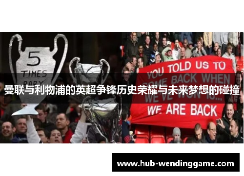 曼联与利物浦的英超争锋历史荣耀与未来梦想的碰撞