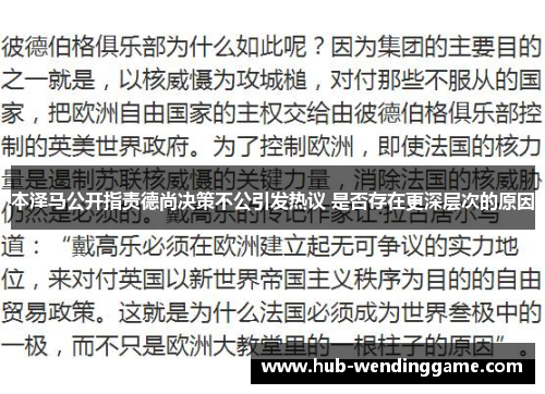本泽马公开指责德尚决策不公引发热议 是否存在更深层次的原因