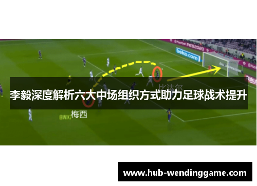 李毅深度解析六大中场组织方式助力足球战术提升