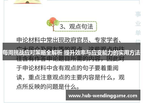 每周挑战应对策略全解析 提升效率与应变能力的实用方法