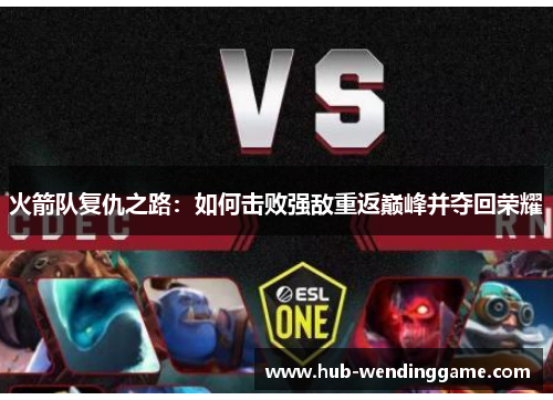火箭队复仇之路：如何击败强敌重返巅峰并夺回荣耀