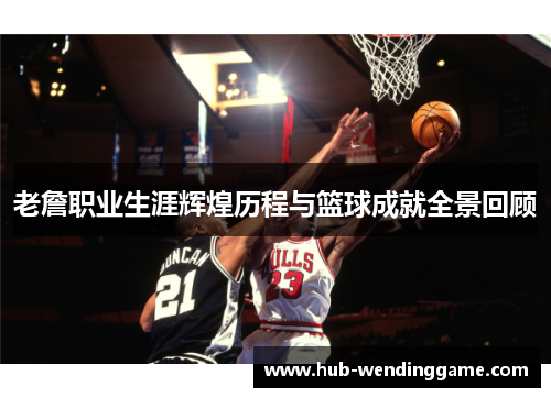 老詹职业生涯辉煌历程与篮球成就全景回顾