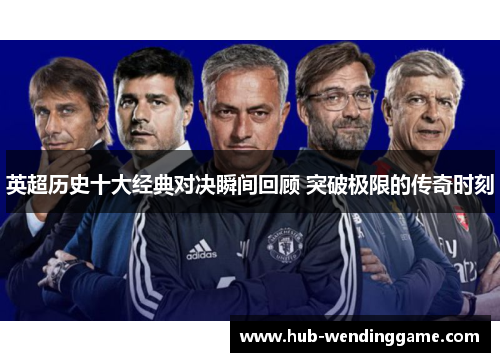 英超历史十大经典对决瞬间回顾 突破极限的传奇时刻