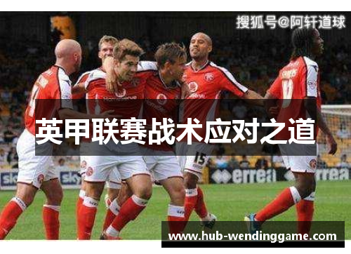 英甲联赛战术应对之道