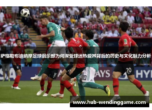 萨格勒布迪纳摩足球俱乐部为何深受球迷热爱其背后的历史与文化魅力分析 萨格勒布迪纳摩足球俱乐部为何深受球迷热爱其背后的历史与文化魅力分析