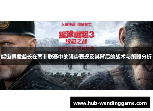 解密凯撒酋长在南非联赛中的强势表现及其背后的战术与策略分析