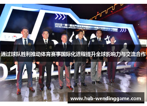 通过球队胜利推动体育赛事国际化进程提升全球影响力与交流合作