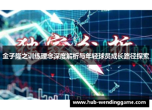 金子隆之训练理念深度解析与年轻球员成长路径探索