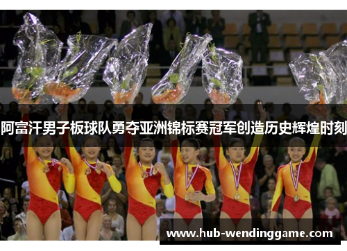 阿富汗男子板球队勇夺亚洲锦标赛冠军创造历史辉煌时刻