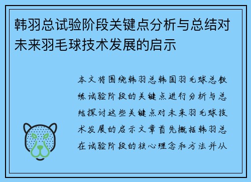 韩羽总试验阶段关键点分析与总结对未来羽毛球技术发展的启示