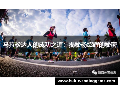 马拉松达人的成功之道：揭秘杨绍辉的秘密