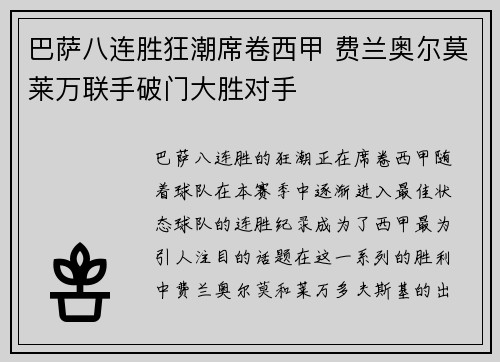 巴萨八连胜狂潮席卷西甲 费兰奥尔莫莱万联手破门大胜对手