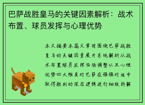 巴萨战胜皇马的关键因素解析:战术布置、球员发挥与心理优势 巴萨战胜皇马的关键因素解析:战术布置、球员发挥与心理优势