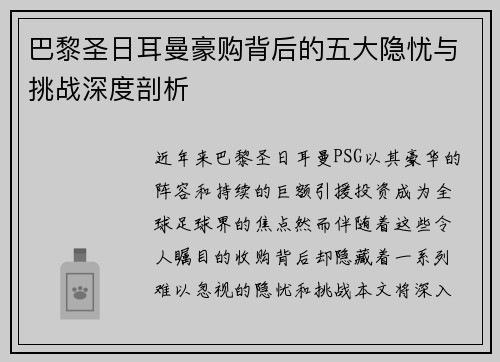 巴黎圣日耳曼豪购背后的五大隐忧与挑战深度剖析
