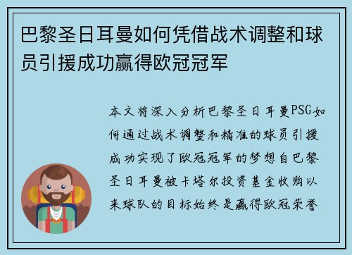 巴黎圣日耳曼如何凭借战术调整和球员引援成功赢得欧冠冠军