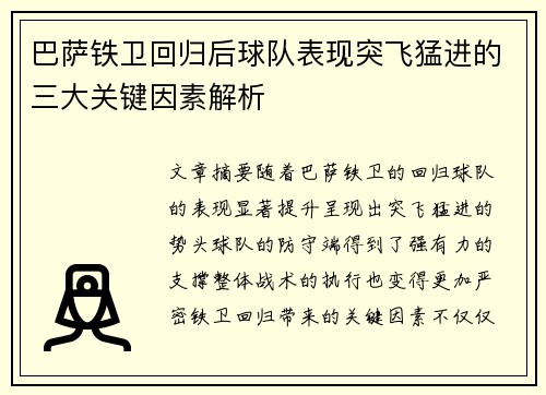 巴萨铁卫回归后球队表现突飞猛进的三大关键因素解析