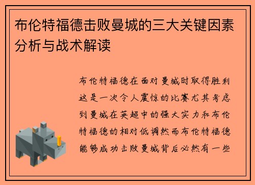 布伦特福德击败曼城的三大关键因素分析与战术解读