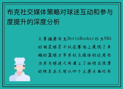 布克社交媒体策略对球迷互动和参与度提升的深度分析