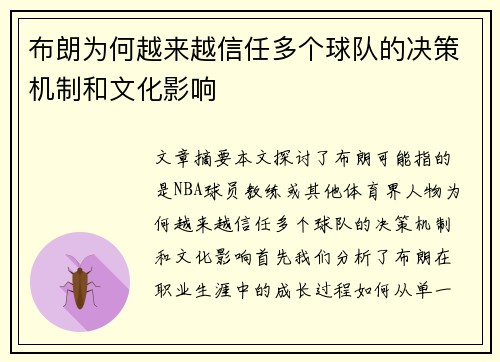 布朗为何越来越信任多个球队的决策机制和文化影响