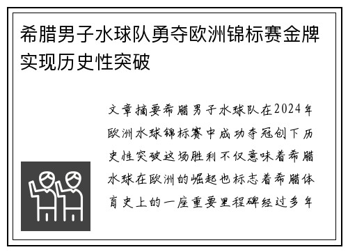 希腊男子水球队勇夺欧洲锦标赛金牌实现历史性突破 希腊男子水球队勇夺欧洲锦标赛金牌实现历史性突破