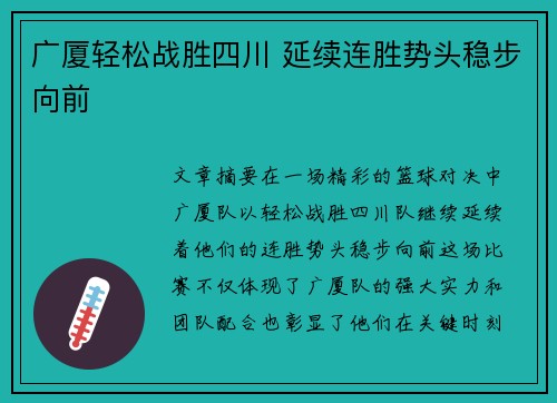 广厦轻松战胜四川 延续连胜势头稳步向前
