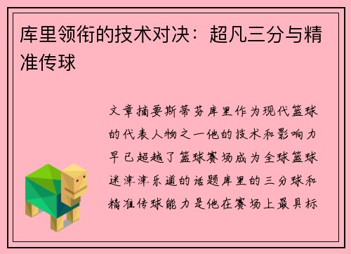 库里领衔的技术对决：超凡三分与精准传球