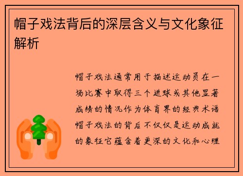 帽子戏法背后的深层含义与文化象征解析