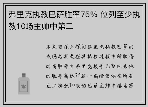 弗里克执教巴萨胜率75% 位列至少执教10场主帅中第二