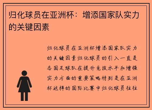 归化球员在亚洲杯：增添国家队实力的关键因素