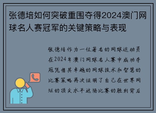 张德培如何突破重围夺得2024澳门网球名人赛冠军的关键策略与表现