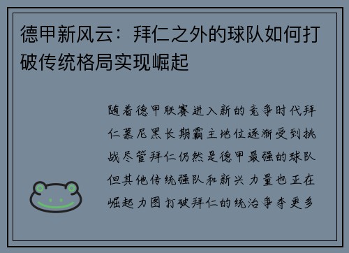 德甲新风云：拜仁之外的球队如何打破传统格局实现崛起