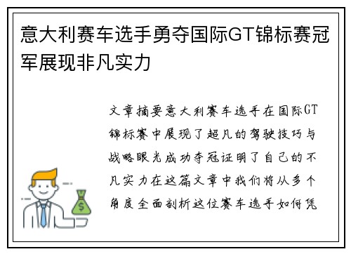 意大利赛车选手勇夺国际GT锦标赛冠军展现非凡实力