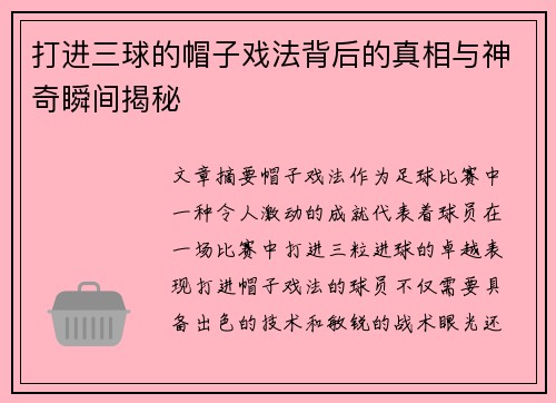 打进三球的帽子戏法背后的真相与神奇瞬间揭秘