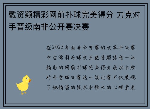 戴资颖精彩网前扑球完美得分 力克对手晋级南非公开赛决赛
