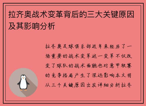 拉齐奥战术变革背后的三大关键原因及其影响分析