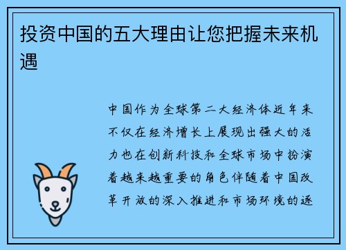 投资中国的五大理由让您把握未来机遇 投资中国的五大理由让您把握未来机遇