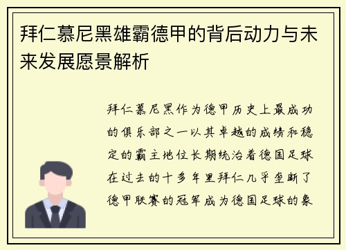 拜仁慕尼黑雄霸德甲的背后动力与未来发展愿景解析