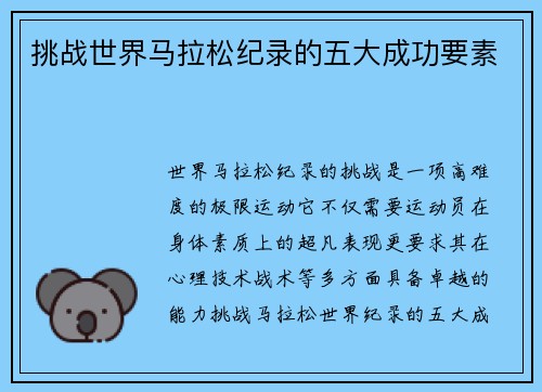 挑战世界马拉松纪录的五大成功要素
