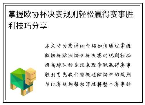 掌握欧协杯决赛规则轻松赢得赛事胜利技巧分享
