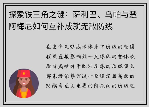 探索铁三角之谜：萨利巴、乌帕与楚阿梅尼如何互补成就无敌防线
