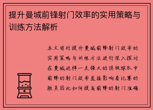 提升曼城前锋射门效率的实用策略与训练方法解析