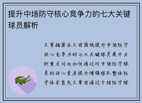 提升中场防守核心竞争力的七大关键球员解析 提升中场防守核心竞争力的七大关键球员解析