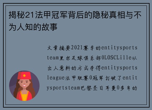 揭秘21法甲冠军背后的隐秘真相与不为人知的故事